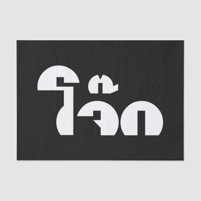 Jok (Thai Rice Porridge / Congee) Pun Wordplay Seidenpapier (Vorderseite)