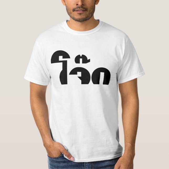 Jok (Thai Rice Porridge / Congee) Pun Wordplay T-Shirt (Vorderseite)