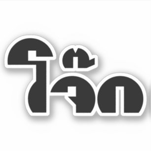 Jok (thailändischer Reisbrei/Congee) Aufkleber