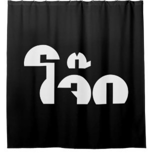 Jok (Thailändischer Reisschleim / Congee) Wortspie Duschvorhang