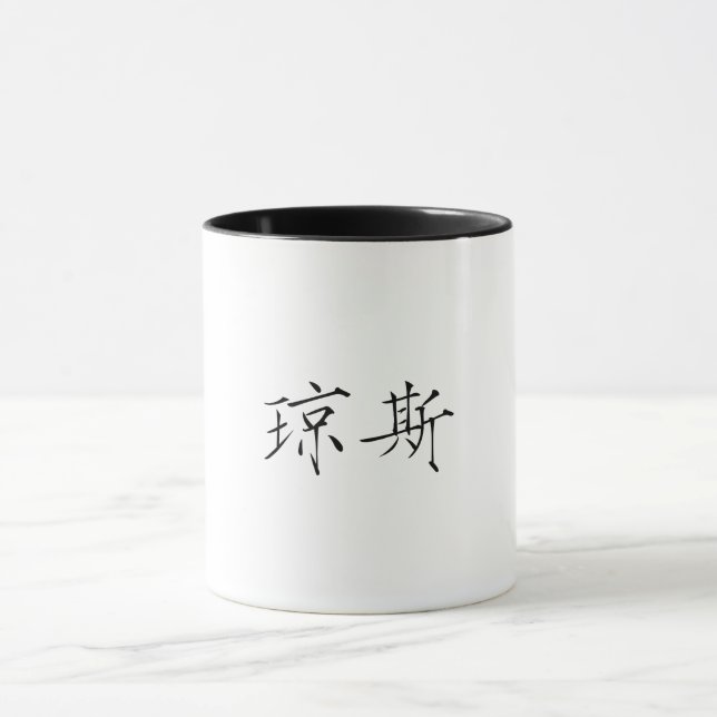 Jones' chinesischer Name-chinesischer Charakter Jo Tasse (Zentrum)
