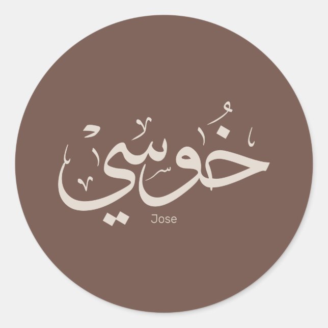 Jose-Name in arabischen Kalligrafie trendy boho Fa Runder Aufkleber (Vorderseite)