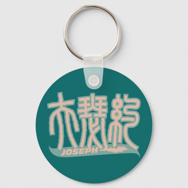 Joseph - Kanji Name Schlüsselanhänger (Vorderseite)
