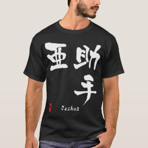 Joshua T-Shirt