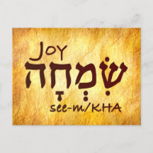 Joy in Hebrew