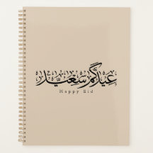 Joyeuse célébration de l'Aïd en calligraphie arabe