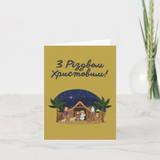 Joyeux Noël ! Carte de Noël ukrainienne