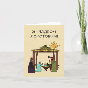 Joyeux Noël ! Carte de Noël ukrainienne