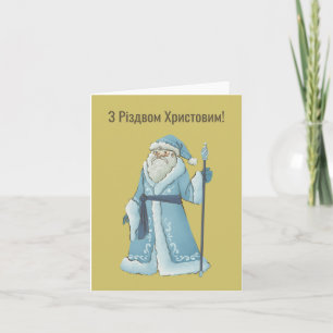 Joyeux Noël ! Carte de Noël ukrainienne 