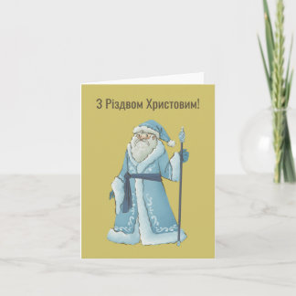Joyeux Noël ! Carte de Noël ukrainienne 