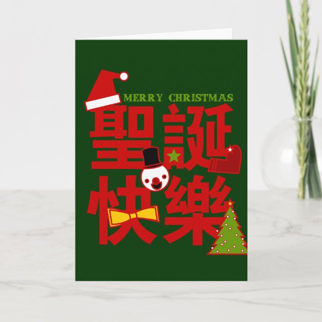 Joyeux Noël en Carte de vacances chinoise (Devant)
