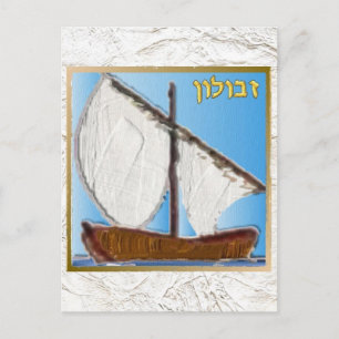Judaica 12 Stämme Israels Zebulun Kunst Postkarte