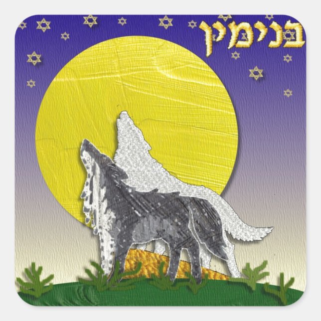 Judaika 12 Stämme Israel Benjamin Quadratischer Aufkleber (Vorderseite)