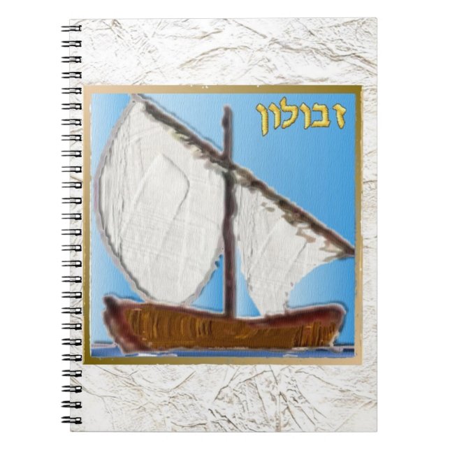 Judaika 12 Stämme Israels Zebulun Art Notizblock (Vorderseite)