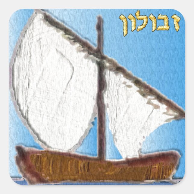 Judaika 12 Stämme Israels Zebulun Art Quadratischer Aufkleber (Vorderseite)