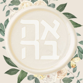 Jüdische Hochzeit Ahava - Liebe auf Hebräisch Wachssiegel Selbstklebend
