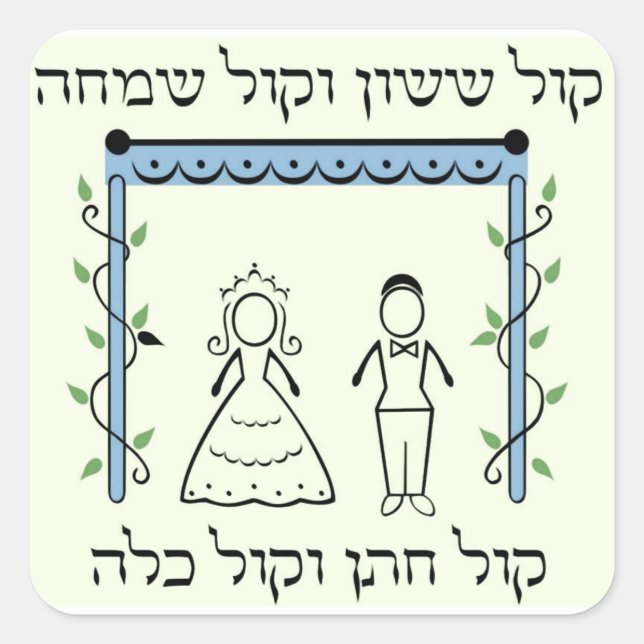 jüdische Hochzeit Quadratischer Aufkleber (Vorderseite)
