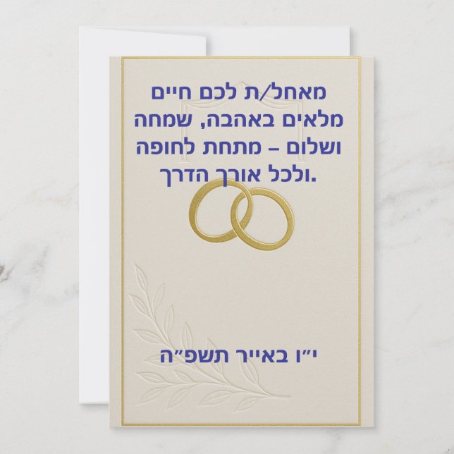 Jüdische Hochzeitskarte Feiertagskarte (Vorderseite)