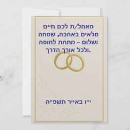 Jüdische Hochzeitskarte Feiertagskarte