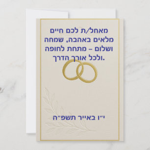 Jüdische Hochzeitskarte Feiertagskarte