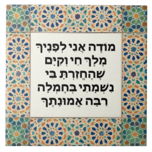Jüdische Morning Dankbarkeit Gebet Hebrew Modeh An Fliese