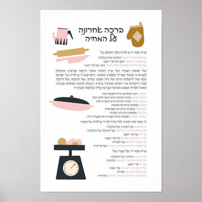 Jüdischer Segen nach dem Essen Al haMichya auf Heb Poster (Vorne)