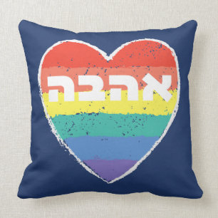 Jüdischer Stolz, "Liebe" auf Hebräisch - "Ahava" & Kissen