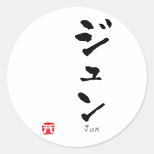 Jun KATAKANA Runder Aufkleber
