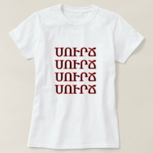 Kaffee in Armenisch ս ո ւ ր ճ T-Shirt