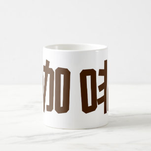 "Kaffee" in chinesischen Schriftzeichen Kaffeetasse