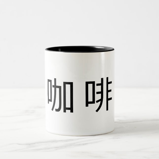 "Kaffee" in chinesischen Schriftzeichen Zweifarbige Tasse (Mittel)