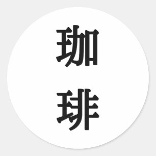 Kaffee Japanisches Symbol für Kaffee - Schwarze Sc Runder Aufkleber