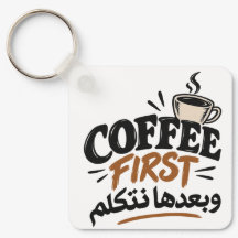 Kaffee zuerst | وبعدها نتكلم Lustiger Kaffee-Spruc