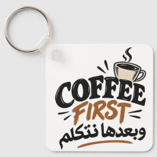 Kaffee zuerst | وبعدها نتكلم Lustiger Kaffee-Spruc Schlüsselanhänger