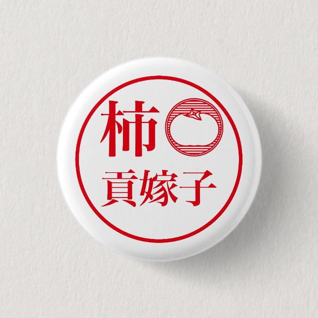 Kaki Kukeko / 柿 貢嫁子 Button (Vorderseite)