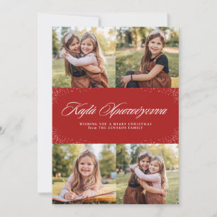 Kala Christouyenna griechische vier Fotos Feiertagskarte
