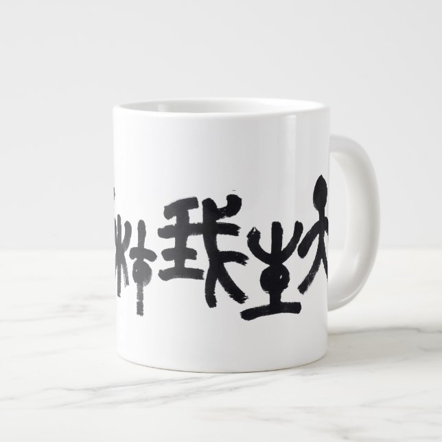 Kalligraphie -Jeder hat sein eigenes Talent 天生我材必用 Jumbo-Tasse (Vorderseite Rechts)