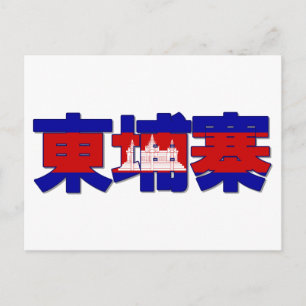 Kambodscha - Chinesische Postkarte