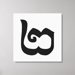 Kambodschanisch Nummer 2 / Zwei / ២ (Pi) Khmer Leinwanddruck