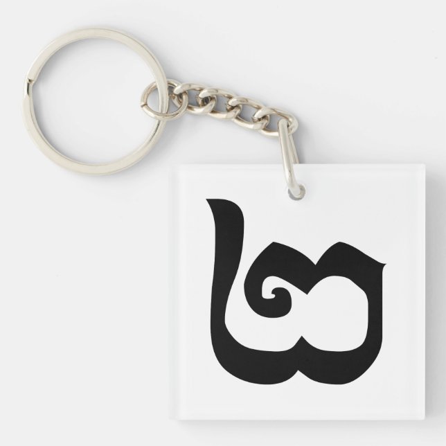 Kambodschanisch Nummer 2 / Zwei / ២ (Pi) Khmer Schlüsselanhänger (Vorderseite)