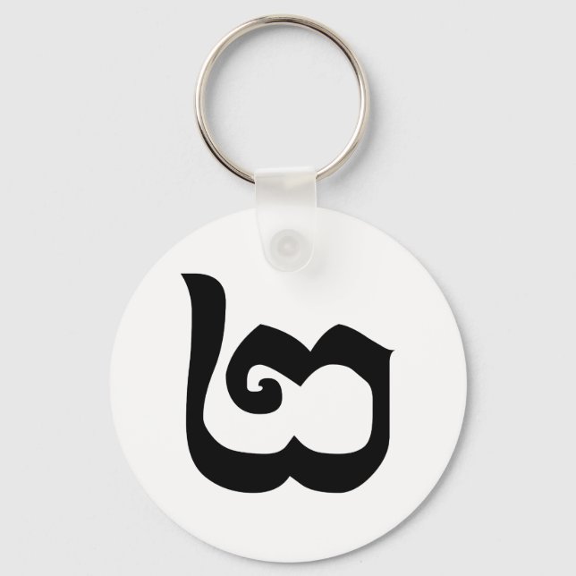 Kambodschanisch Nummer 2 / Zwei / ២ (Pi) Khmer Schlüsselanhänger (Vorderseite)