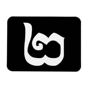 Kambodschanische Zahl 2 / Zwei / ២ (Pi) Khmer Spra Magnet