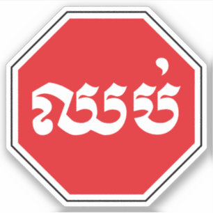 Kambodschanisches Verkehrs-STOP-Schild ⚠ CHHOP auf Aufkleber