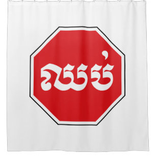 Kambodschanisches Verkehrs-STOP-Schild ⚠ CHHOP auf Duschvorhang