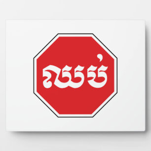 Kambodschanisches Verkehrsstopp-Schild ⚠ CHHOP auf Fotoplatte