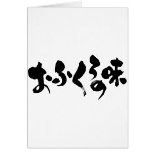 [Kana + Kanji] Geschmack der Zuhause