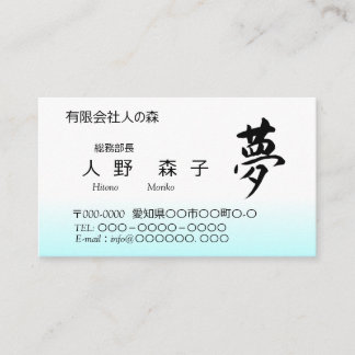 Kanji, 夢,dream, shodo visitenkarte