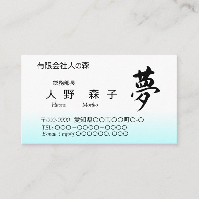 Kanji, 夢,dream, shodo visitenkarte (Vorderseite)