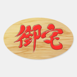 [Kanji] 御 宅 Otaku-Signaturformat Ovaler Aufkleber