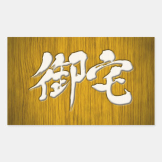 [Kanji] 御 宅 Otaku-Signaturformat Rechteckiger Aufkleber